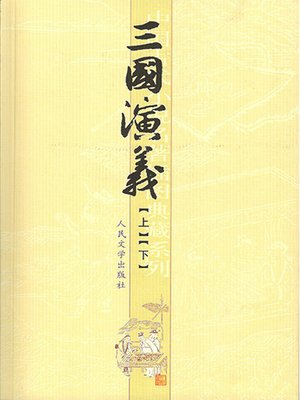 cover image of 三国演义（上下）
